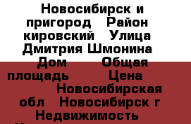 Новосибирск и пригород › Район ­ кировский › Улица ­ Дмитрия Шмонина › Дом ­ 4 › Общая площадь ­ 28 › Цена ­ 1 490 000 - Новосибирская обл., Новосибирск г. Недвижимость » Квартиры продажа   . Новосибирская обл.,Новосибирск г.